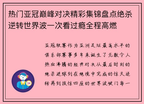 热门亚冠巅峰对决精彩集锦盘点绝杀逆转世界波一次看过瘾全程高燃 热门亚冠巅峰对决精彩集锦盘点绝杀逆转世界波一次看过瘾全程高燃