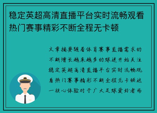 稳定英超高清直播平台实时流畅观看热门赛事精彩不断全程无卡顿