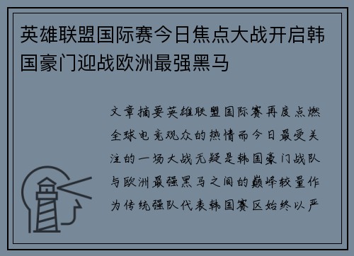 英雄联盟国际赛今日焦点大战开启韩国豪门迎战欧洲最强黑马