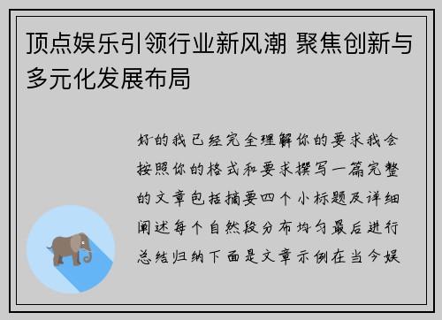 顶点娱乐引领行业新风潮 聚焦创新与多元化发展布局