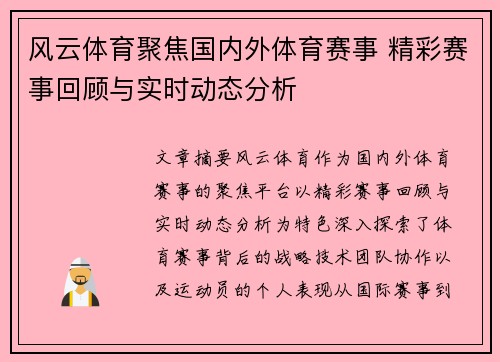 风云体育聚焦国内外体育赛事 精彩赛事回顾与实时动态分析