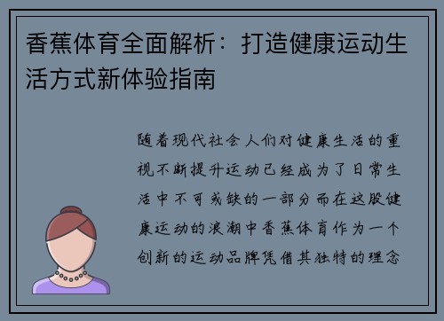 香蕉体育全面解析：打造健康运动生活方式新体验指南
