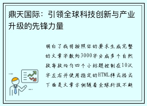 鼎天国际：引领全球科技创新与产业升级的先锋力量