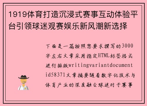 1919体育打造沉浸式赛事互动体验平台引领球迷观赛娱乐新风潮新选择