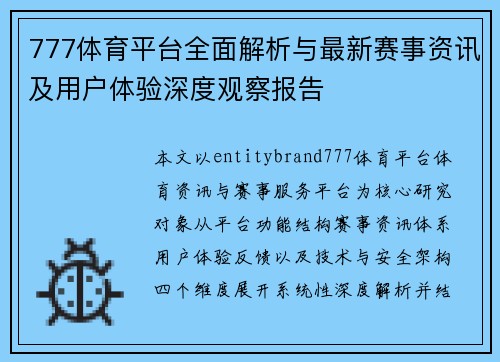 777体育平台全面解析与最新赛事资讯及用户体验深度观察报告 777体育平台全面解析与最新赛事资讯及用户体验深度观察报告