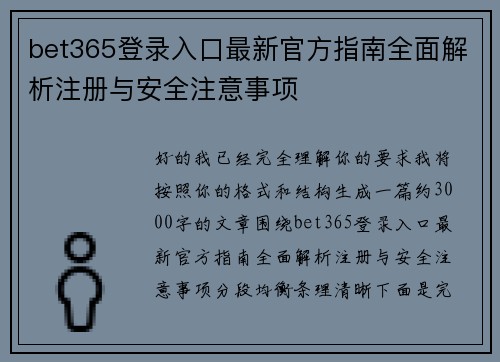 bet365登录入口最新官方指南全面解析注册与安全注意事项 bet365登录入口最新官方指南全面解析注册与安全注意事项