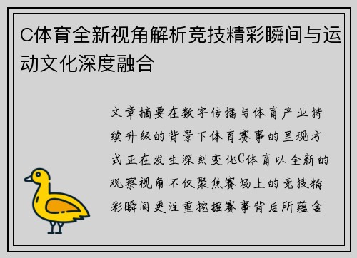 C体育全新视角解析竞技精彩瞬间与运动文化深度融合