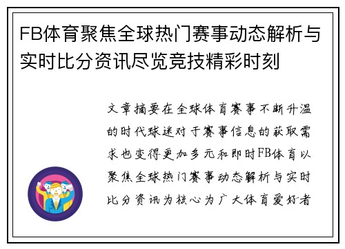 FB体育聚焦全球热门赛事动态解析与实时比分资讯尽览竞技精彩时刻 FB体育聚焦全球热门赛事动态解析与实时比分资讯尽览竞技精彩时刻