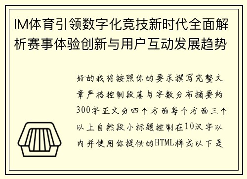 IM体育引领数字化竞技新时代全面解析赛事体验创新与用户互动发展趋势