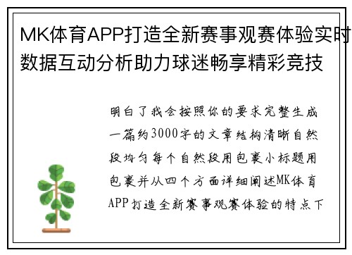 MK体育APP打造全新赛事观赛体验实时数据互动分析助力球迷畅享精彩竞技时刻