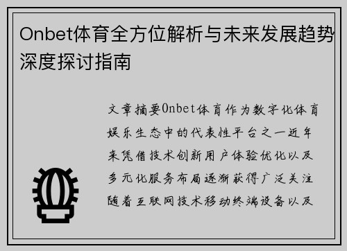 Onbet体育全方位解析与未来发展趋势深度探讨指南