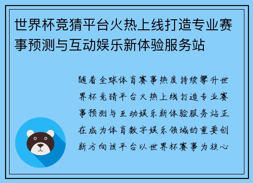 世界杯竞猜平台火热上线打造专业赛事预测与互动娱乐新体验服务站