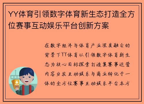 YY体育引领数字体育新生态打造全方位赛事互动娱乐平台创新方案 YY体育引领数字体育新生态打造全方位赛事互动娱乐平台创新方案