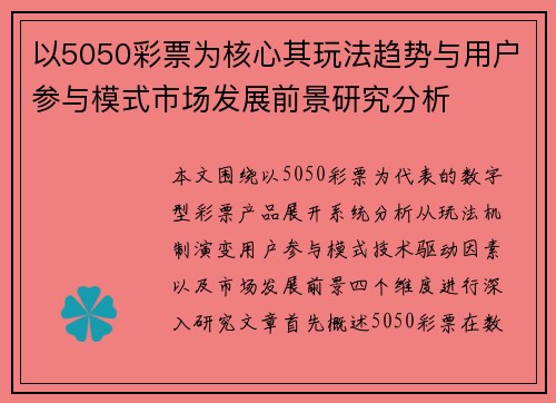 以5050彩票为核心其玩法趋势与用户参与模式市场发展前景研究分析
