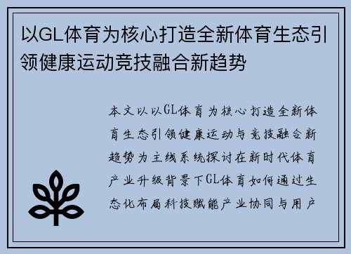 以GL体育为核心打造全新体育生态引领健康运动竞技融合新趋势 以GL体育为核心打造全新体育生态引领健康运动竞技融合新趋势