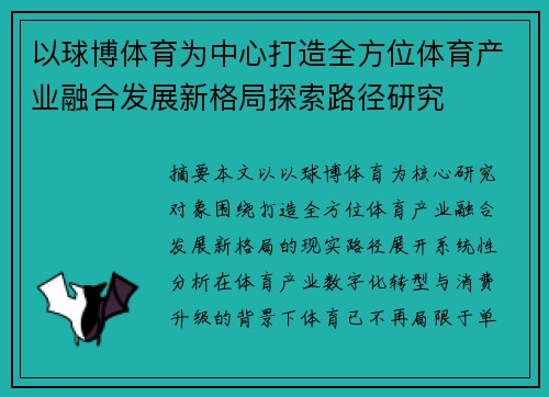 以球博体育为中心打造全方位体育产业融合发展新格局探索路径研究 以球博体育为中心打造全方位体育产业融合发展新格局探索路径研究