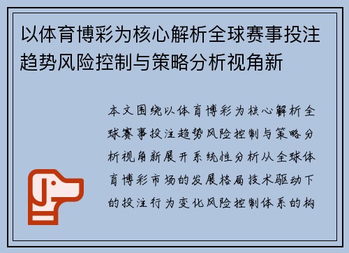 以体育博彩为核心解析全球赛事投注趋势风险控制与策略分析视角新 以体育博彩为核心解析全球赛事投注趋势风险控制与策略分析视角新