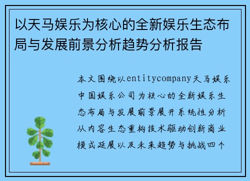 以天马娱乐为核心的全新娱乐生态布局与发展前景分析趋势分析报告 以天马娱乐为核心的全新娱乐生态布局与发展前景分析趋势分析报告