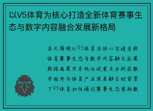 以V5体育为核心打造全新体育赛事生态与数字内容融合发展新格局 以V5体育为核心打造全新体育赛事生态与数字内容融合发展新格局