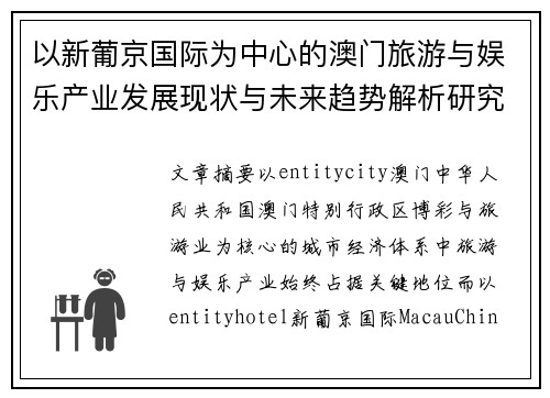 以新葡京国际为中心的澳门旅游与娱乐产业发展现状与未来趋势解析研究