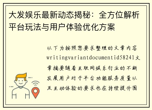 大发娱乐最新动态揭秘：全方位解析平台玩法与用户体验优化方案