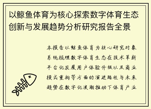 以鲸鱼体育为核心探索数字体育生态创新与发展趋势分析研究报告全景