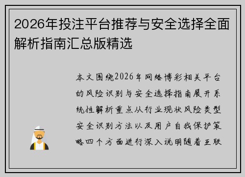 2026年投注平台推荐与安全选择全面解析指南汇总版精选
