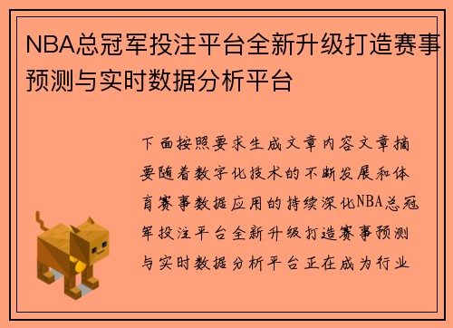 NBA总冠军投注平台全新升级打造赛事预测与实时数据分析平台