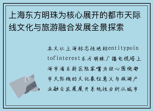 上海东方明珠为核心展开的都市天际线文化与旅游融合发展全景探索