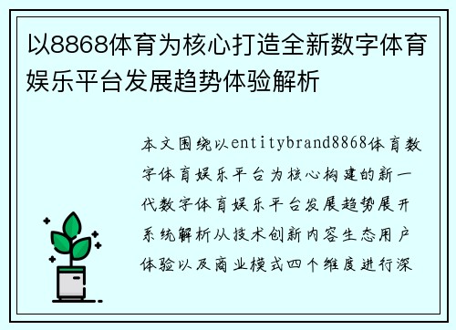 以8868体育为核心打造全新数字体育娱乐平台发展趋势体验解析