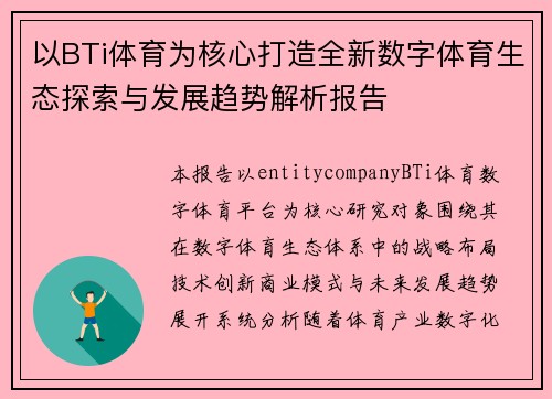 以BTi体育为核心打造全新数字体育生态探索与发展趋势解析报告