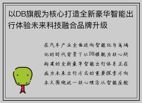 以DB旗舰为核心打造全新豪华智能出行体验未来科技融合品牌升级
