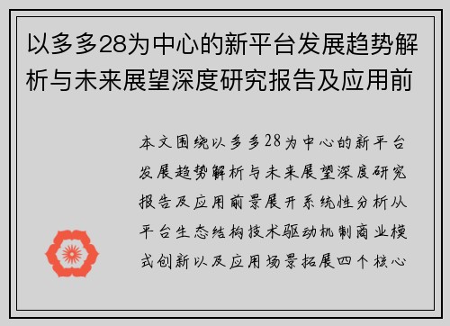 以多多28为中心的新平台发展趋势解析与未来展望深度研究报告及应用前景 以多多28为中心的新平台发展趋势解析与未来展望深度研究报告及应用前景