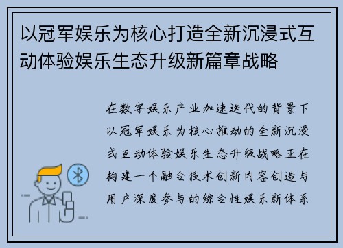 以冠军娱乐为核心打造全新沉浸式互动体验娱乐生态升级新篇章战略