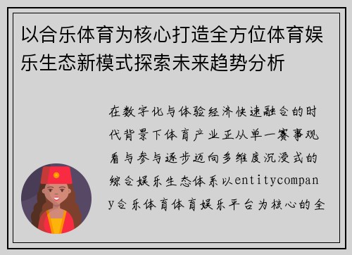 以合乐体育为核心打造全方位体育娱乐生态新模式探索未来趋势分析