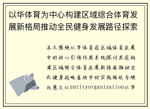 以华体育为中心构建区域综合体育发展新格局推动全民健身发展路径探索