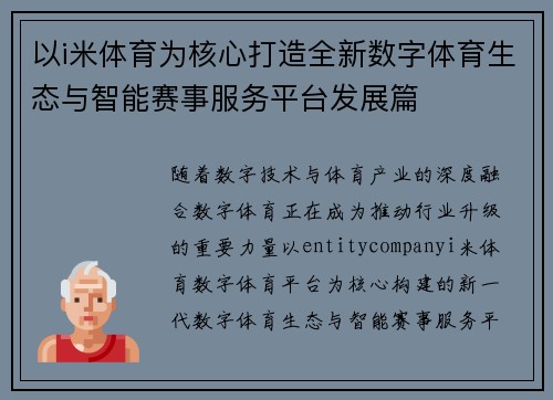 以i米体育为核心打造全新数字体育生态与智能赛事服务平台发展篇 以i米体育为核心打造全新数字体育生态与智能赛事服务平台发展篇