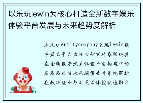 以乐玩lewin为核心打造全新数字娱乐体验平台发展与未来趋势度解析 以乐玩lewin为核心打造全新数字娱乐体验平台发展与未来趋势度解析