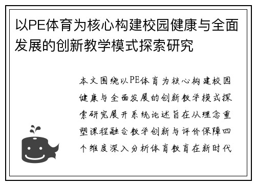 以PE体育为核心构建校园健康与全面发展的创新教学模式探索研究