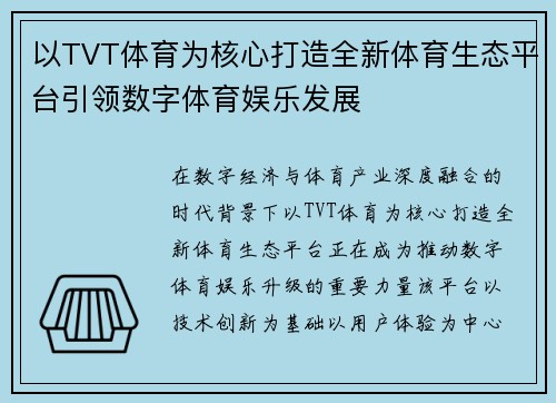 以TVT体育为核心打造全新体育生态平台引领数字体育娱乐发展 以TVT体育为核心打造全新体育生态平台引领数字体育娱乐发展