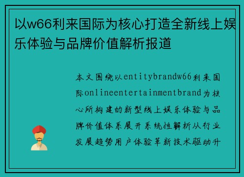 以w66利来国际为核心打造全新线上娱乐体验与品牌价值解析报道 以w66利来国际为核心打造全新线上娱乐体验与品牌价值解析报道