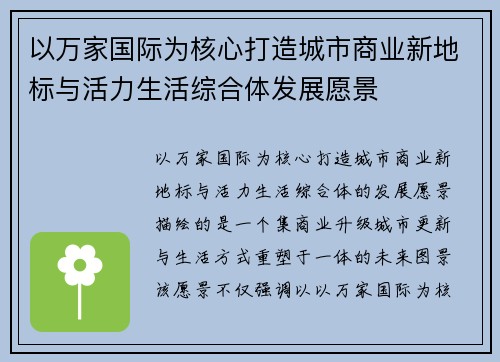 以万家国际为核心打造城市商业新地标与活力生活综合体发展愿景