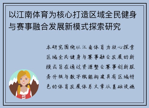 以江南体育为核心打造区域全民健身与赛事融合发展新模式探索研究
