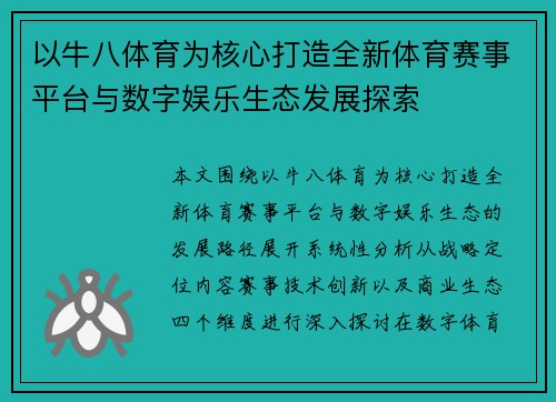 以牛八体育为核心打造全新体育赛事平台与数字娱乐生态发展探索