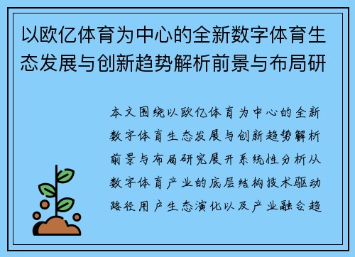 以欧亿体育为中心的全新数字体育生态发展与创新趋势解析前景与布局研究