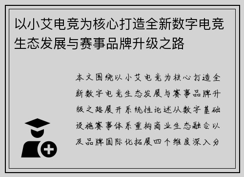 以小艾电竞为核心打造全新数字电竞生态发展与赛事品牌升级之路