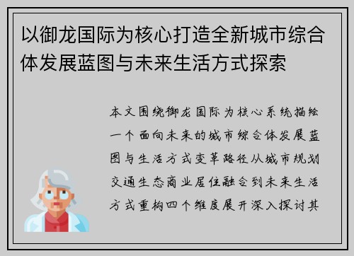 以御龙国际为核心打造全新城市综合体发展蓝图与未来生活方式探索