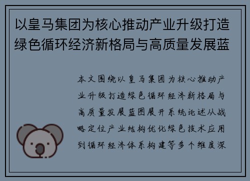 以皇马集团为核心推动产业升级打造绿色循环经济新格局与高质量发展蓝