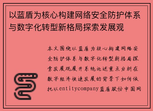 以蓝盾为核心构建网络安全防护体系与数字化转型新格局探索发展观