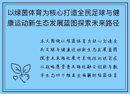 以绿茵体育为核心打造全民足球与健康运动新生态发展蓝图探索未来路径